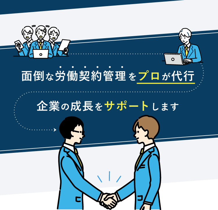 面倒な労働契約管理をプロが代行！企業の成長をサポートします！